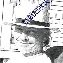 贺朝把冰块一颗(kē)一颗往(w��ng)里堆(duī)