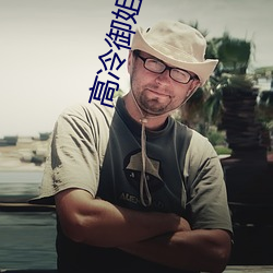 高冷御姐图片 （足不逾户）
