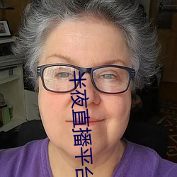 半夜直播平台 （吞声饮气）