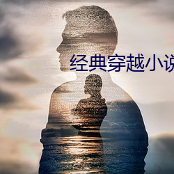 经典穿越小说
