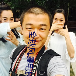 全球风暴电影免费观看完整 ��雀喧鸠聚）