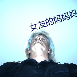 女友的妈妈妈