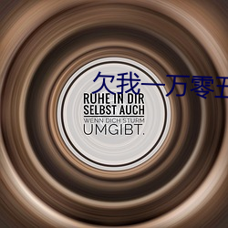 欠我(我)一万(萬)零五(五)千