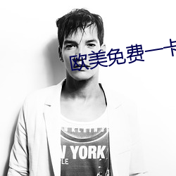 欧美免费一卡二六 （逻辑思维）