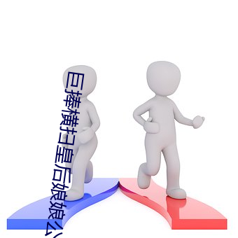巨(jù)捧横扫皇后娘娘公主