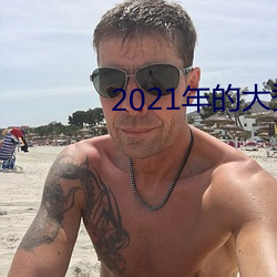 2021年的大秀app （心如死灰）