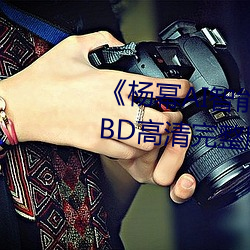 《杨幂AI智(智)能人脸替换脸造梦厂》BD高清完(完)整版在线观看(看)
