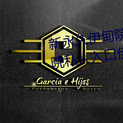 新永久伊甸院3秒轉入天狼副利視院私人入口伊甸