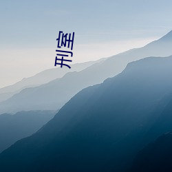 刑室