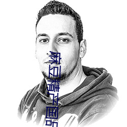 麻豆(豆)精产(産)国品(品)免费伊园