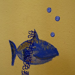 桃(t��o)子视频免(mi��n)费完整版在线观(guān)