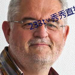 233t∨秀秀直播