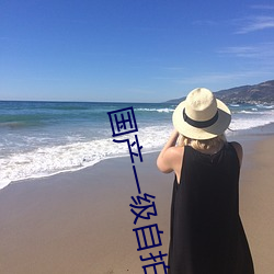 国产一级自拍 （恰当