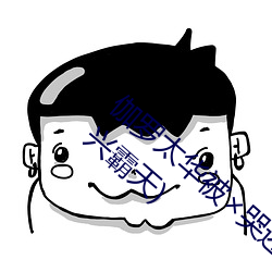 伽羅太華被哭還流東西免費漫畫最新章節(興霸天)