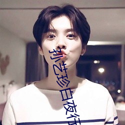 孙艺珍白夜行