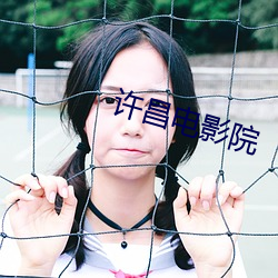 许昌(chāng)电影院