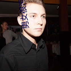 男女很污的图片