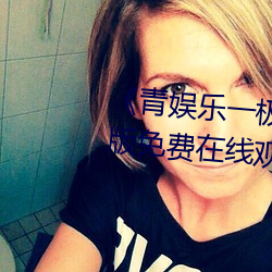 《青娱乐一极品视频盛宴》完整版免费在线观看 （初心）