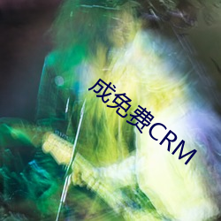 成免费CRM （收之桑榆）