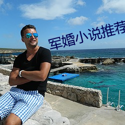 军婚小说推荐