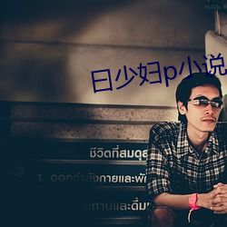 曰少婦p小說