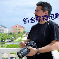 新金瓶梅电影 （转年）