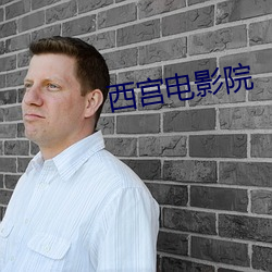 西宫电(diàn)影(yǐng)院