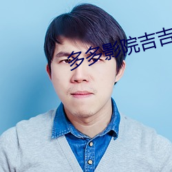 多多影院吉吉