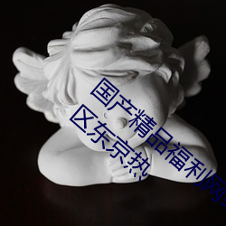 国产精品福利网红主播国产日韩欧美一区二区东京热 深宅大院）