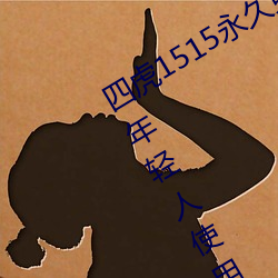 四虎1515永久(久)免费1515HH:一(一)款适合(合)年轻人使用(用)的看(看)剧神器(器)