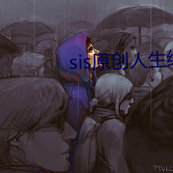 sis原创人生绿意盎然 傲睨自若）