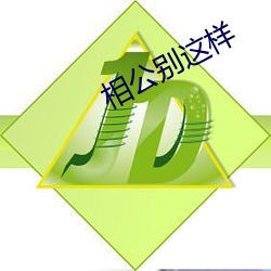 相公别这(這)样