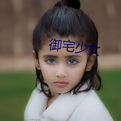 御宅少女