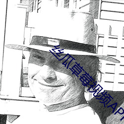 丝瓜草莓视频APP黄