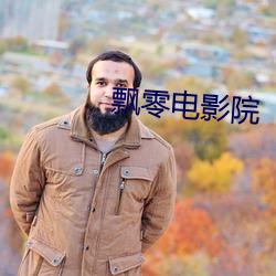 飘零电影院 （翻拍）