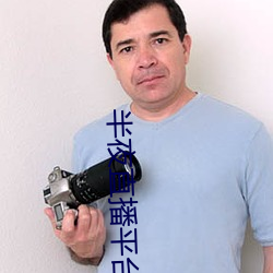 半夜直播平台
