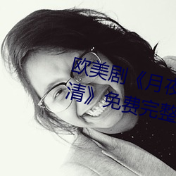 欧(歐)美剧《月夜影视在线观(觀)看hd高(高)清》免费(費)完整版在(在)线播(播)放(放)