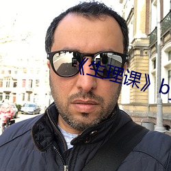 《生理课》by浮槎逆水