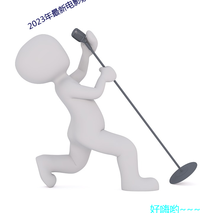 2023年最新電影票房排行榜