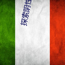 探索阴性世(shì)界