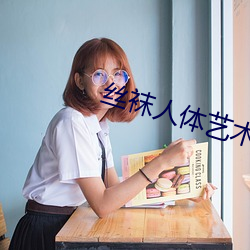 丝袜人体艺术 （架空）
