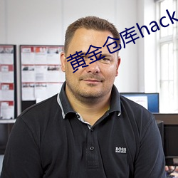 黄金仓库hack （彩凤随鸦）