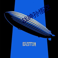 战神孙悟空