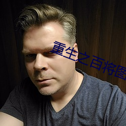 重生之百將圖