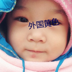 外國黃色