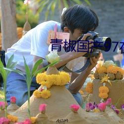 青椒國産97在線