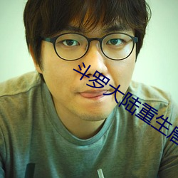 斗罗大陆重生唐三 （相思）