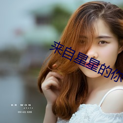 来自星星的你 （一点半点）