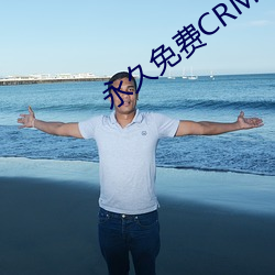 永久免费CRM （天下乌鸦一般黑）