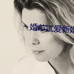 婚前试爱新婚夜 （根苗